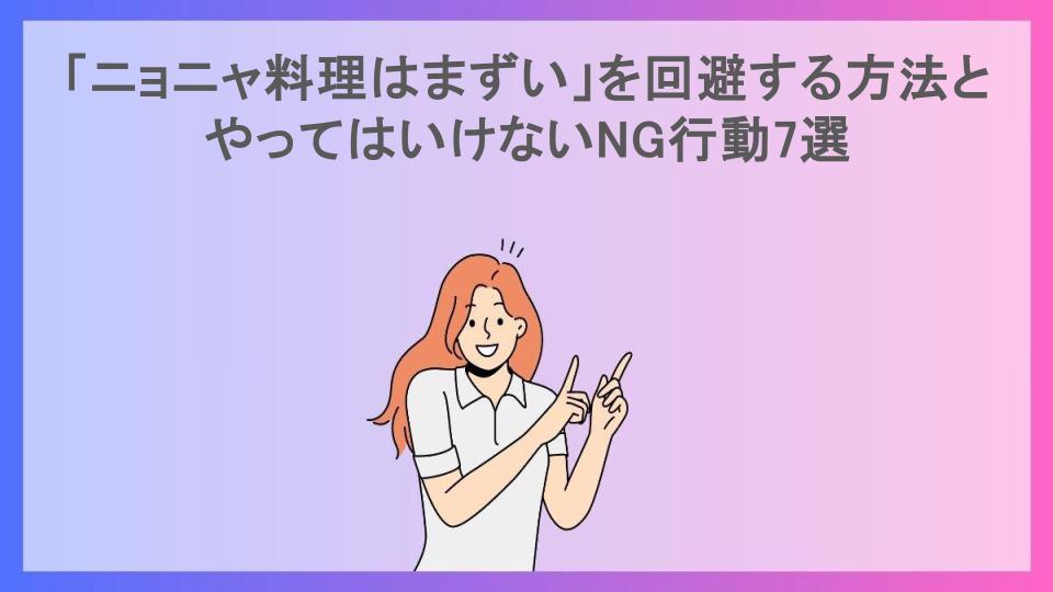 「ニョニャ料理はまずい」を回避する方法とやってはいけないNG行動7選